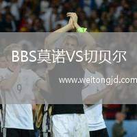 BBS莫諾VS切貝爾