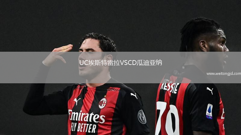 UC埃斯特雷拉VSCD瓜迪亞納