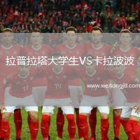拉普拉塔大學(xué)生VS卡拉波波