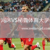 河床VS秘魯體育大學(xué)
