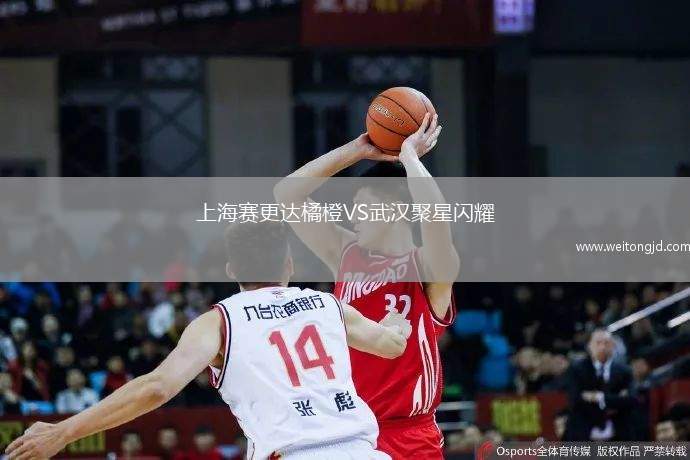 上海賽更達橘橙VS武漢聚星閃耀