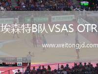 埃森特B隊VSAS OTR