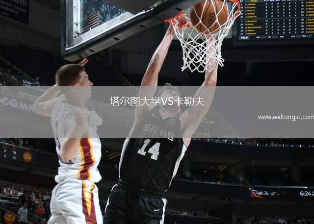 塔爾圖大學VS卡勒夫