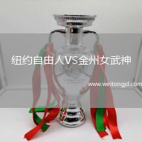 紐約自由人VS金州女武神
