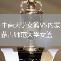 中南大學(xué)女籃VS內(nèi)蒙古師范大學(xué)女籃
