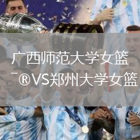 廣西師范大學女籃VS鄭州大學女籃