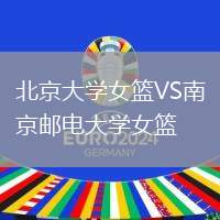 北京大學女籃VS南京郵電大學女籃