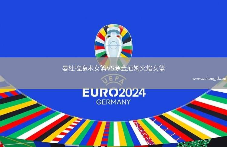 曼杜拉魔術女籃VS羅金厄姆火焰女籃