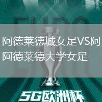 阿德萊德城女足VS阿德萊德大學(xué)女足