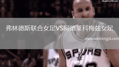 弗林德斯聯(lián)合女足VS阿德萊科梅茲女足