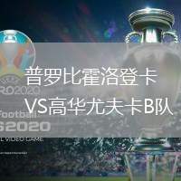 普羅比霍洛登卡VS高華尤夫卡B隊