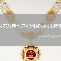 阿爾艾赫代爾VS班加西阿塔哈迪