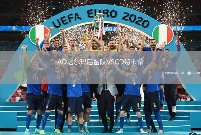 AD塔爾瑪后備隊VSCD賀卡拿