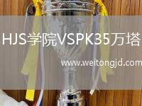 HJS學院VSPK35萬塔