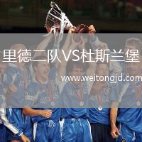 里德二隊VS杜斯蘭堡