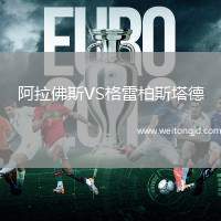 阿拉佛斯VS格雷柏斯塔德