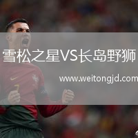 雪松之星VS長(zhǎng)島野獅