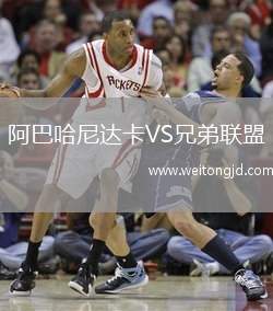 阿巴哈尼達卡VS兄弟聯盟