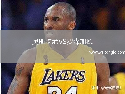 奧斯卡港VS羅森加德
