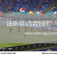 法斯塔VS森姆比