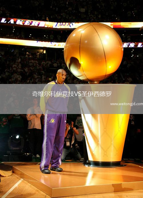 奇維爾科伊競(jìng)技VS圣伊西德羅