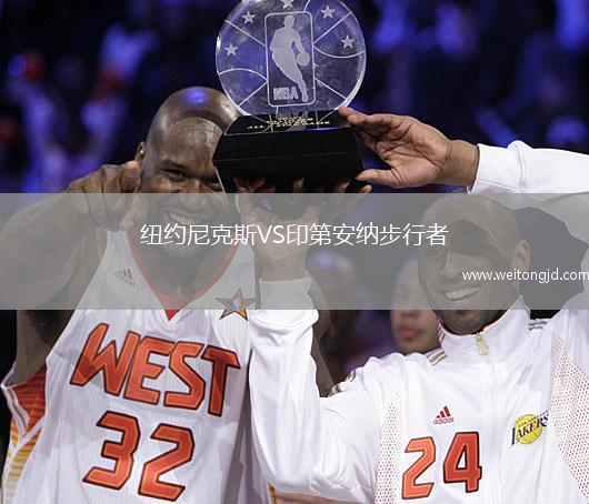 紐約尼克斯VS印第安納步行者