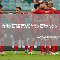 華沙普洛克VS華沙普羅尼亞