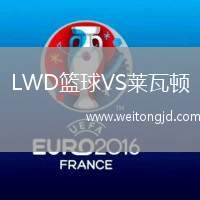 LWD籃球VS萊瓦頓