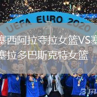 塞西阿拉夸拉女籃VS塞拉多巴斯克特女籃