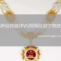 薩拉特籃球VS阿根廷胡寧競技