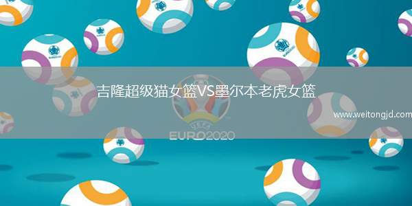 吉隆超級貓女籃VS墨爾本老虎女籃
