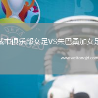 城市俱樂部女足VS朱巴桑加女足