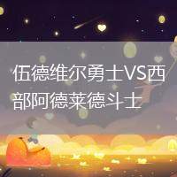 伍德維爾勇士VS西部阿德萊德斗士