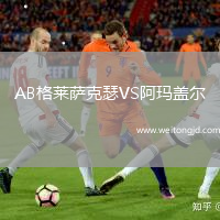 AB格萊薩克瑟VS阿瑪蓋爾