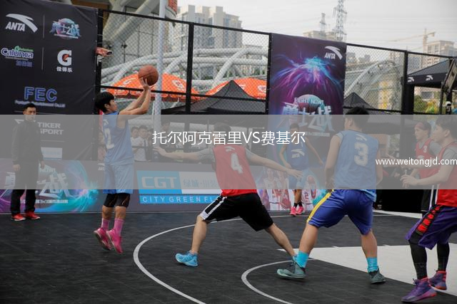 托爾阿克雷里VS費(fèi)基爾