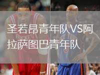 圣若昂青年隊VS阿拉薩圖巴青年隊