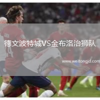 德文波特城VS金布洛治獅隊(duì)