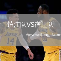 鎮江隊VS宿遷隊