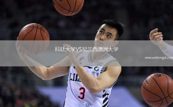 科廷大學VS尼蘭西澳洲大學
