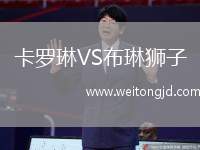 卡羅琳VS布琳獅子