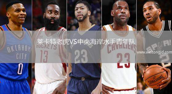 萊卡特老虎VS中央海岸水手青年隊