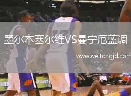 墨爾本塞爾維VS曼寧厄藍(lán)調(diào)