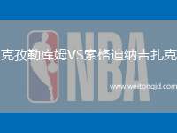 克孜勒庫姆VS索格迪納吉扎克