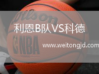 利恩B隊(duì)VS科德
