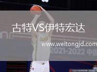 古特VS伊特宏達
