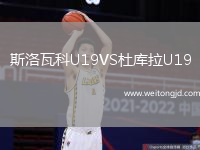 斯洛瓦科U19VS杜庫拉U19