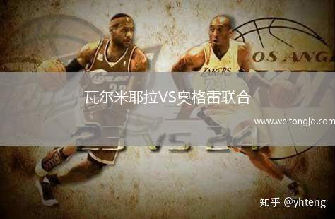 瓦爾米耶拉VS奧格雷聯(lián)合
