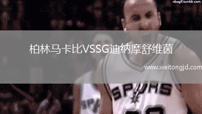 柏林馬卡比VSSG迪納摩舒維茵