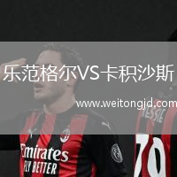 樂(lè)范格爾VS卡積沙斯