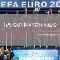 瓦勒倫加B隊VS費林根達倫